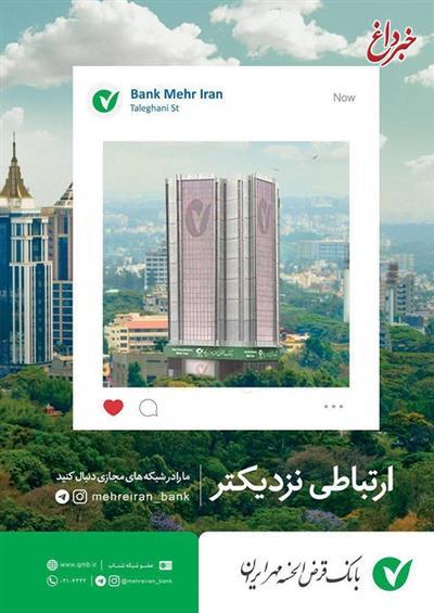 هدایای بانک قرض الحسنه مهر ایران به اعضای شبکه هاي اجتماعي