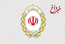 قدردانی بانک ملی ایران از صبوری مشتریان