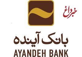 از سوی نشریه معتبر بنکر اعلام شد: بانک آینده، بانک سال ایران در سال ۲۰۱۷ میلادی