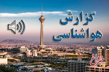 دمای تهران دوشنبه به صفر می‌رسد