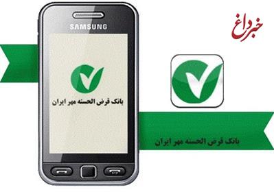 نسخه جدید همراه بانک، بانک قرض الحسنه مهر ایران به روز رسانی شد