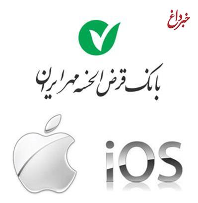 به روز رسانی نسخه جدید IOS همراه بانک، بانک قرض الحسنه مهر ایران