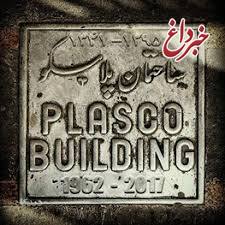 توافق شهرداری تهران و بنیاد مستضعفان برای ساخت دوباره پلاسکو