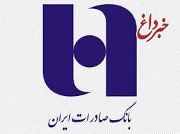 تداوم مشارکت بانک صادرات ایران در تامین مالی پروژه های ملی