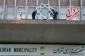اسامی گزینه‌های شهرداری تهران