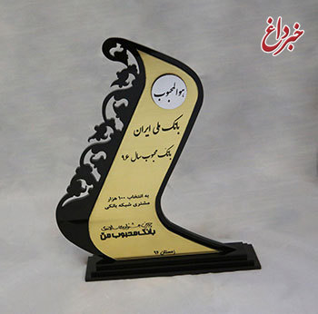 اهدای تندیس جشنواره «بانک محبوب من» به بانک ملی ایران
