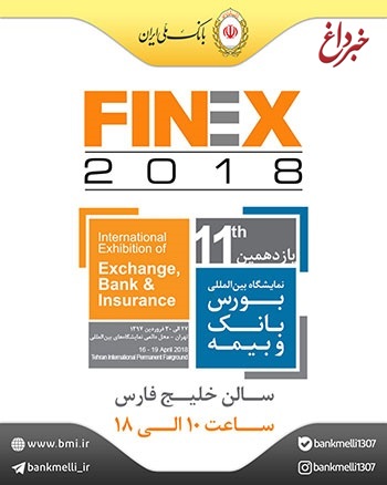 حضور فعال بانک ملی ایران در FINEX 2018