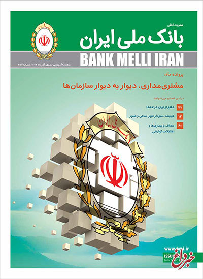 شعب درون سازمانی، محور تازه ترین شماره مجله بانک ملّی ایران