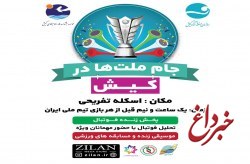 پخش زنده مسابقات تیم ملی فوتبال ایران در اسکله تفریحی و تالار شهر کیش