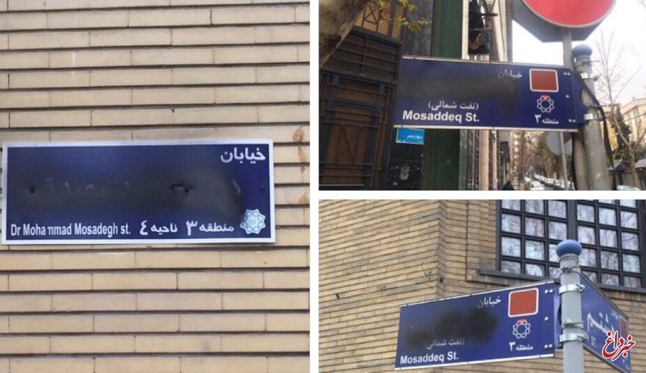 عضو شورای شهر تهران: عده‌ای روی تابلوی خیابان «دکتر مصدق» رنگ پاشیدند / تابلوی جدید جایگزین آن شده / تلاش برای شناسایی عاملان