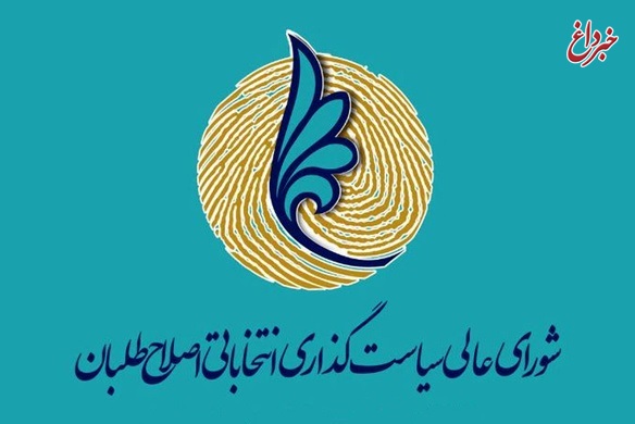 مولاوردی و منصوری دبیران شورای عالی سیاست‌گذاری اصلاح‌طلبان شدند