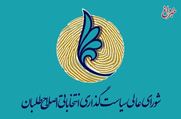 هیات رئیسه شورای عالی سیاست‌گذاری اصلاح‌طلبان تکمیل شد + اسامی