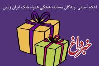 اعلام اسامی برندگان هفته چهارم قرعه کشی جشنواره همراه بانک ایران زمین