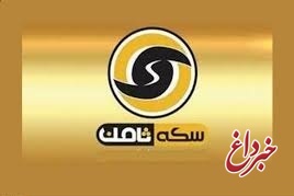 درخواست مالباختگان سکه ثامن از مسئولان برای توزیع وجوه توقیف شده