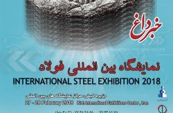جزیره کیش میزبان 240 شرکت کننده داخلی وخارجی در سومین نمایشگاه بین المللی فولاد