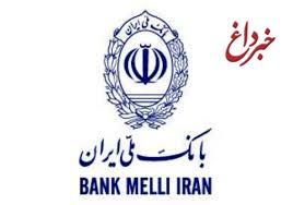«ملی شو 2»، محل عرضه تازه ترین دستاوردهای نوین بانک ملی ایران