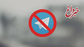 مسئولان سر قانونی بودن و نبودن فیلترینگ جنگ می کنند،مردم هم با فیلترشکن توی تلگرام هستند!