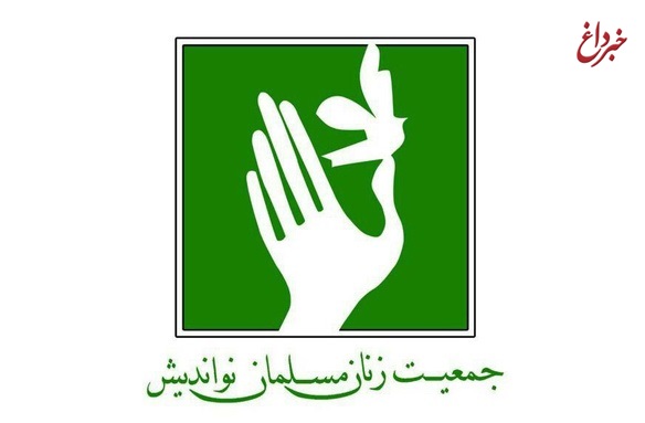 دومین کنگره جمعیت زنان مسلمان نواندیش جمعه برگزار می‌شود