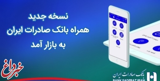 نسخه جدید همراه بانک صادرات ایران به بازار آمد