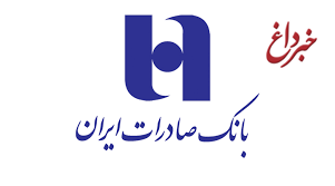 رشد ضمانت نامه های ریالی بانک صادرات ایران