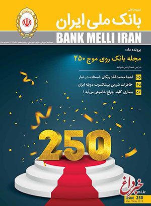 عبور مجله بانک ملی ایران از پله 250