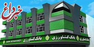 26بهره مندی 453 نفر از اعتبارات صندوق توسعه ملی توسط بانک کشاورزی استان اصفهان