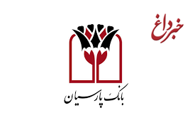رویکرد بانک پارسیان در حمایت از تولید ملی و ارزش آفرینی برای مشتریان