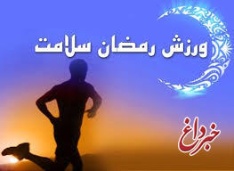 مناسب‌ترین ورزش در ماه رمضان چیست؟