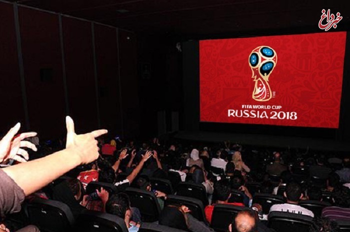 جزئیات پخش مسابقات جام جهانی فوتبال در سینماها/قیمت بلیت ۲۰ هزار تومان تعیین شد
