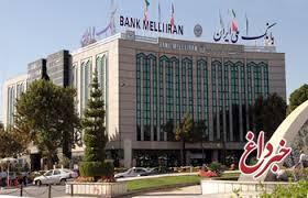 مدیرعامل بانک ملی ایران خبر داد: تشکیل کارگروه های شهرداری تهران و شبکه بانکی