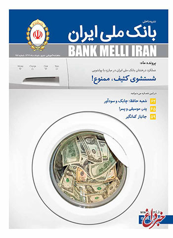 مبارزه با پولشویی، پرونده ویژه مجله بانک ملی ایران در شماره 251