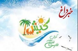 آغاز بیست و یکمین جشنواره تابستانی کیش از 8 تیر