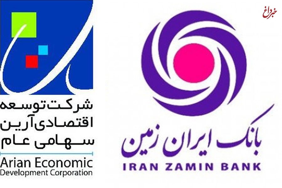 پرداخت سود سهامداران شرکت توسعه اقتصادی آرین توسط بانک ایران زمین