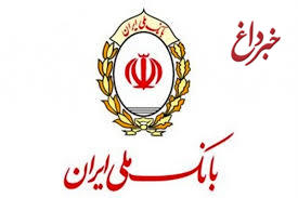 بازدید عضو هیات مدیره بانک ملی ایران از یک واحد تولیدی و صنعتی