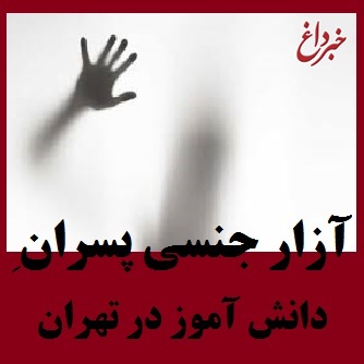 واکنش به حادثه آزار دانش آموزان در غرب تهران