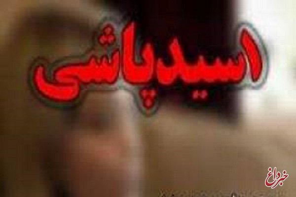 اسیدپاشی روی یک مرد ۴۰ ساله در کرمانشاه / جوان ۲۳ ساله: خاله ام را طلاق نداد، انتقام گرفتم