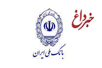 مشارکت یک هزار میلیارد ریالی بانک ملی ایران در طرح اشتغال فراگیر