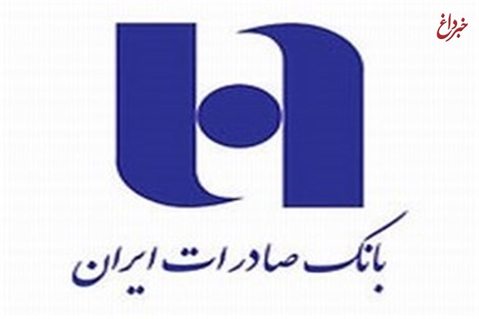 مجمع عمومی عادی سالیانه بانک صادرات ایران ٣١ تیرماه برگزار می‌شود