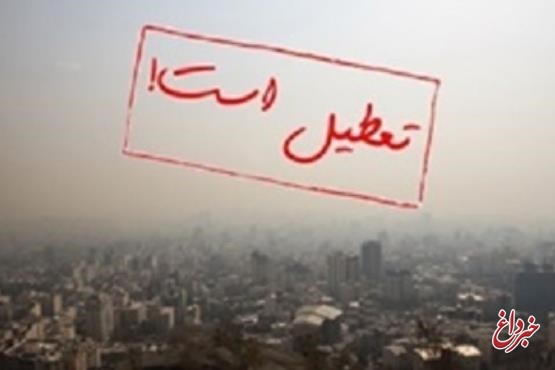 به جز شهر تهران؛ تمام ادارات استان تهران فردا تعطیل است