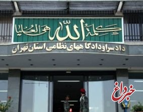 ۹۰ مرکز انتظامی، زیر ذره‌بین هیئت بازرسی دادسرای نظامی تهران