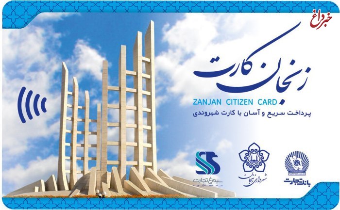 بانک تجارت در زنجان 60 هزار کارت شهروندی صادر کرد