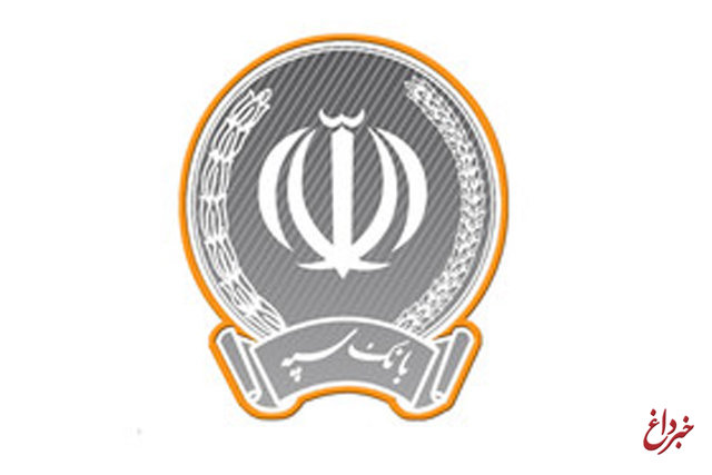 تغییر ساعت کاری شعب بانک سپه تهران