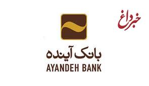 ساعات کاری جديد بانک آینده در استان‌ تهران تمديد شد