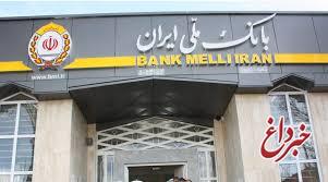همراهی با دولت دوازدهم در یک سالگی /5/ موفقیت ارزنده بانک ملّی ایران در کاهش مطالبات معوق
