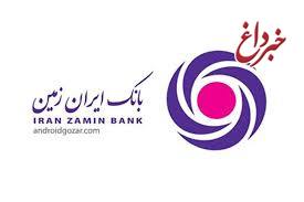 قابل توجه دارندگان واحد سرمایه­ گذاری صندوق بانک ایران زمین