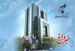 اطلاعیه در خصوص تعطیلی شعب استان خوزستان بانک سرمایه در تاریخ 7 مرداد ماه