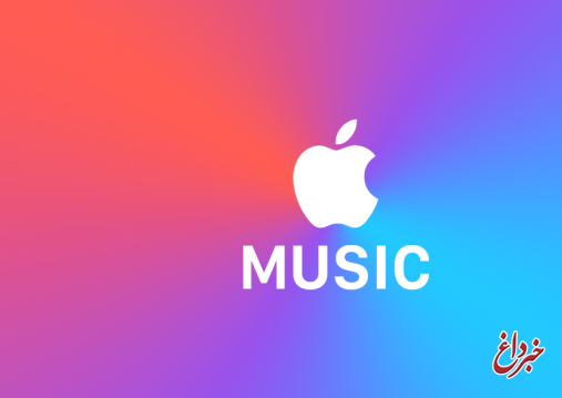 برنامه های موسیقی اپل متحول می شود / گلچینی از 116 جدول موسیقی