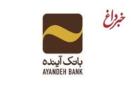 کسب رتبه نخست توسط بانک آینده در اعطای تسهیلات به بنگاه‌های کوچک و متوسط (SMEs) در استان‌های البرز و گلستان