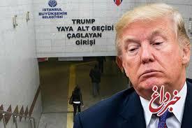 اقدام شهرداری ترکیه علیه نام ترامپ!