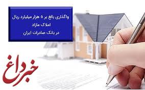 واگذاری بالغ بر ٥ هزار میلیارد ریال املاک مازاد در بانک صادرات ایران